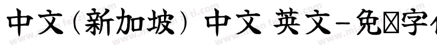 中文(新加坡) 中文 英文字体转换